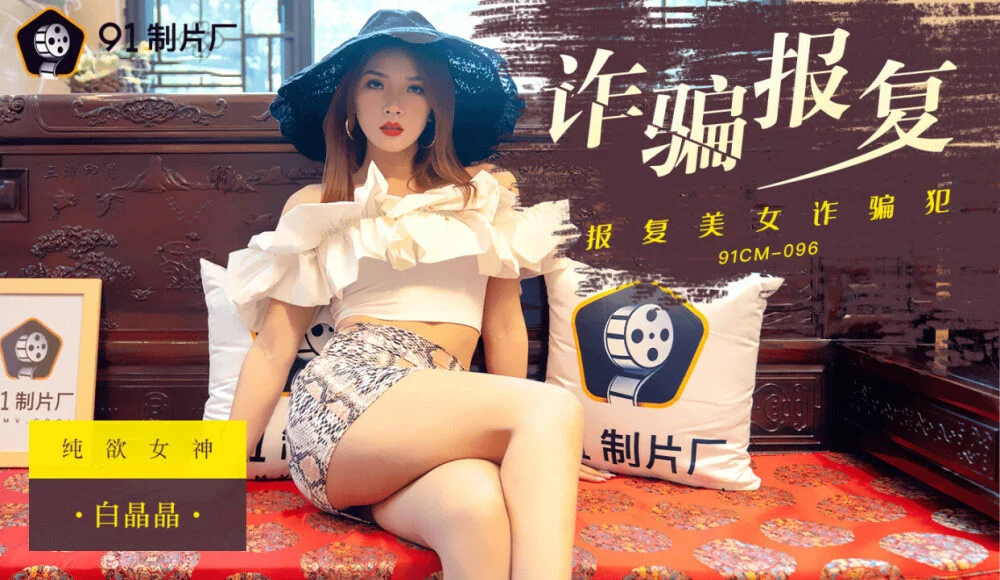 91CM096 - Sự trả thù của quý cô lừa đảo – Trung Quốc