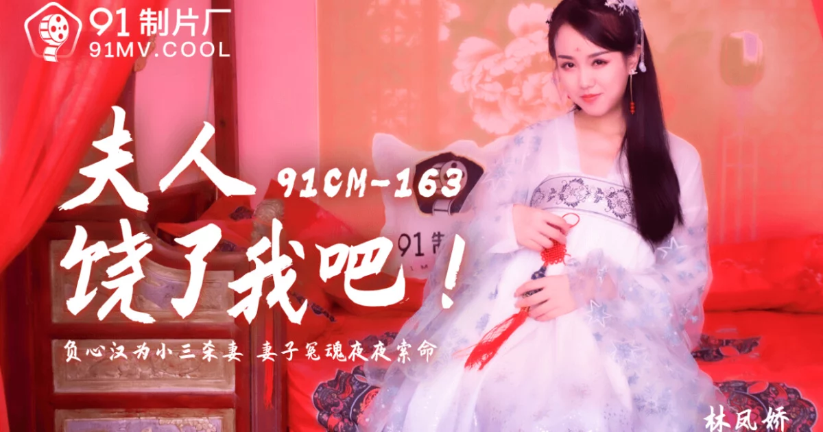 91CM163 - Phu nhân, hãy tha thứ cho tôi – Trung Quốc