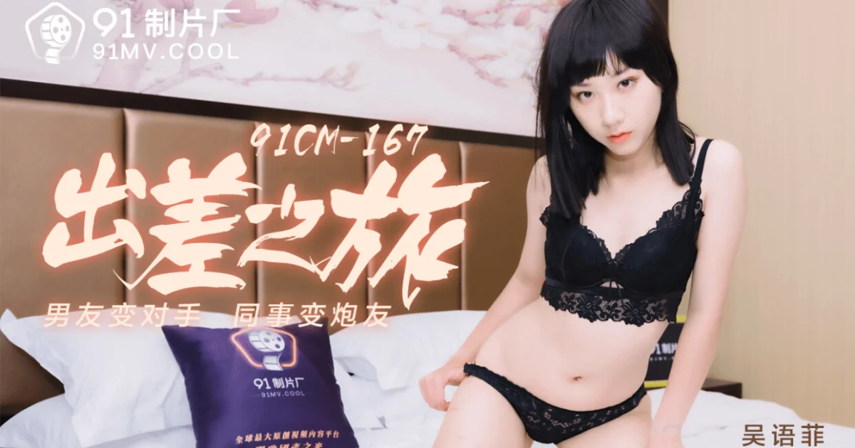 91CM167 - Chuyến công tác cùng em – Trung Quốc