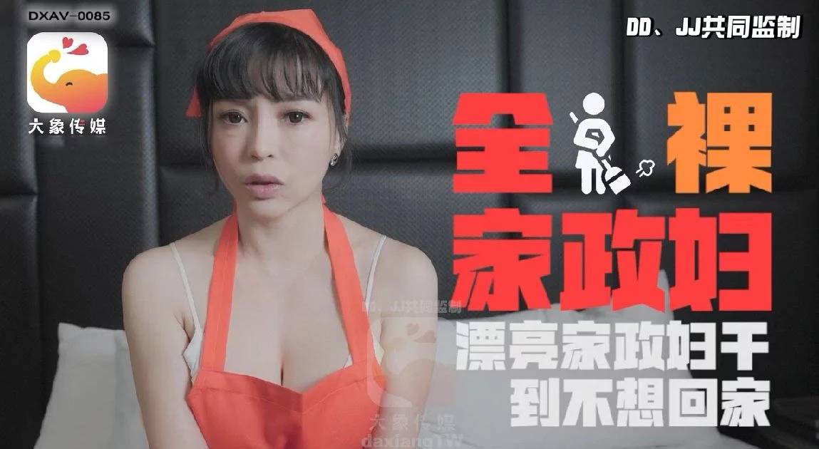 DXAV0085-Anh trai thuê em gái dọn dẹp để xả đồ – Trung Quốc