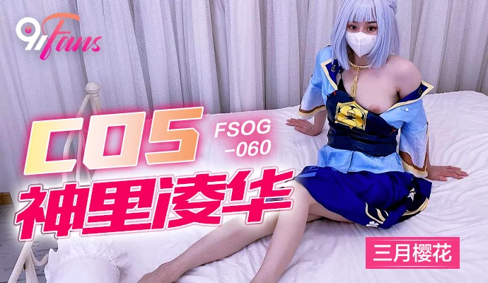 FSOG060 - Cô nàng cosplayer gợi cảm – Trung Quốc