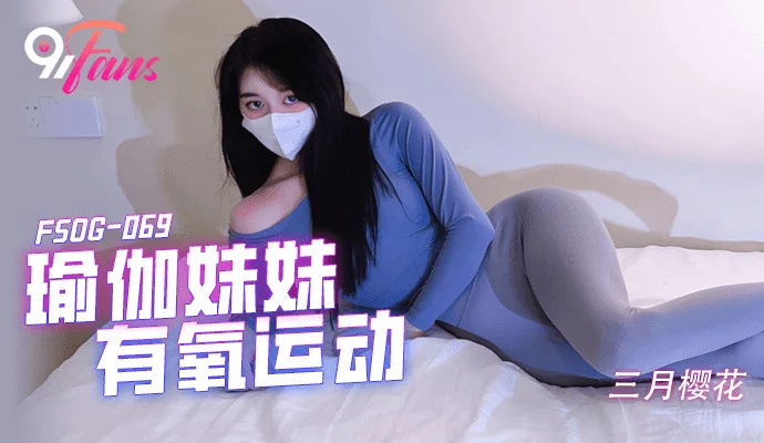 FSOG069 - Chị em đang tập Yoga thì bị đè ra địt – Trung Quốc