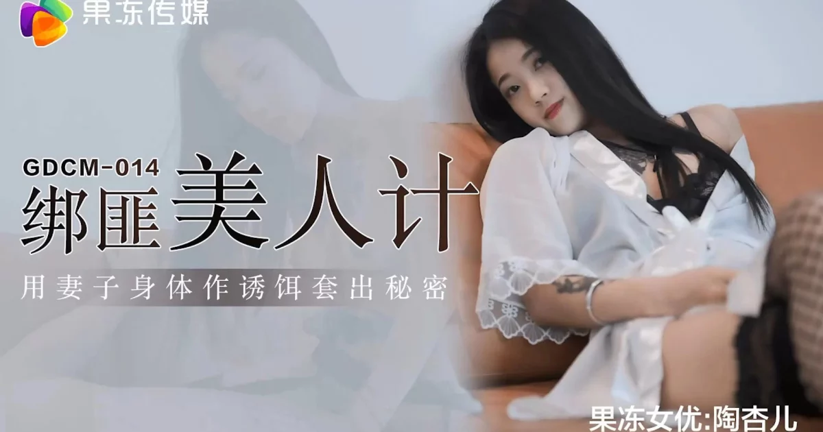 GDCM014 - Bắt cóc hiếp dâm chị gái quyến rũ – Trung Quốc