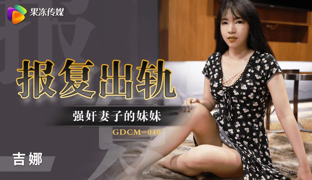 GDCM040 - Cưỡng hiếp em gái của vợ để trả thù – Trung Quốc