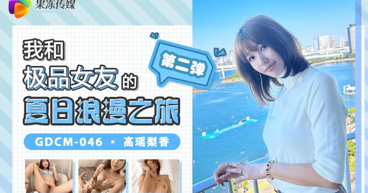 GDCM046 - Chuyến du lịch mùa hè lãng mạn cùng em người yêu Phần 2 – Trung Quốc