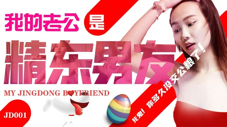 JD001 - Chồng tôi là bạn trai của em gái – Trung Quốc