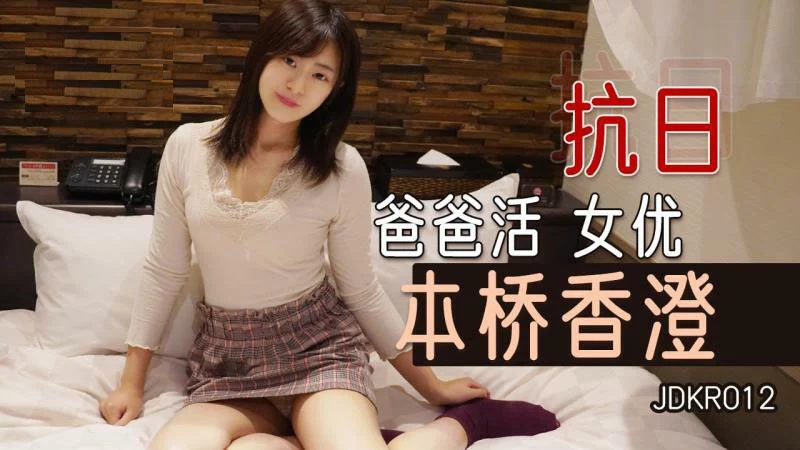 JDKR012 - Ông bố đường người Nhật chim ngắn – Trung Quốc