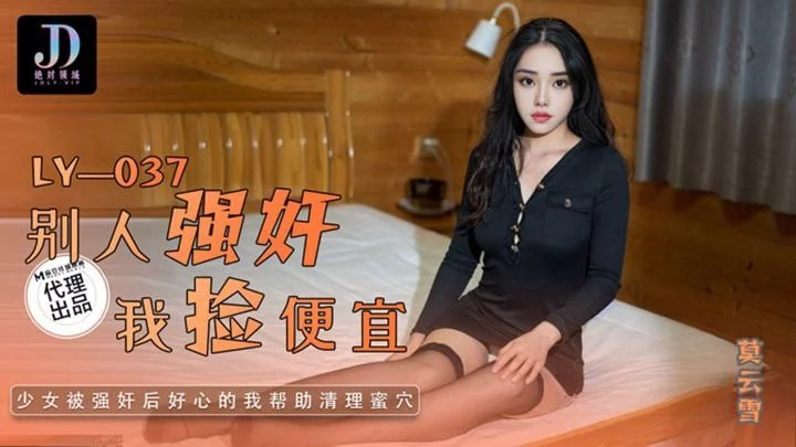 LY037-Em gái lợi dụng anh hàng xóm để bị cưỡng hiếp – Trung Quốc