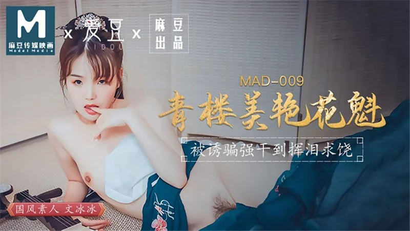 MAD009 - Kỹ nữ xinh đẹp-Ôn Băng Băng – Trung Quốc