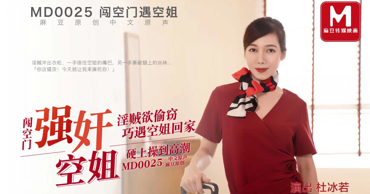 MD0025-Tên trộm đột nhập vào nhà hiếp dâm em tiếp viên hàng không – Trung Quốc