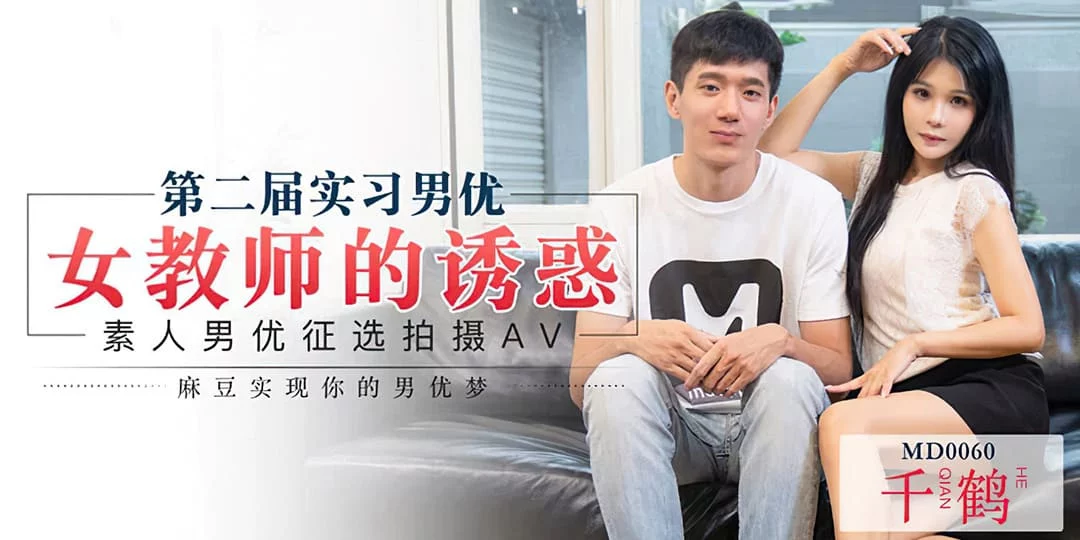 MD0060-Diễn viên nam được lựa chọn như thế nào – Trung Quốc