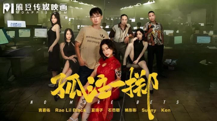 MD0303-Em gái làm casino bị đè ra hiếp dâm – Trung Quốc