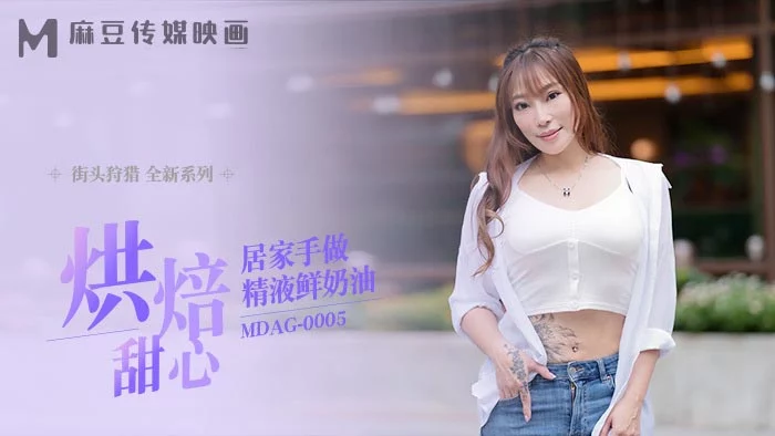 MDAG0005 - Thợ săn đường phố EP5 - Món bánh kem tươi kèm tinh dịch – Trung Quốc