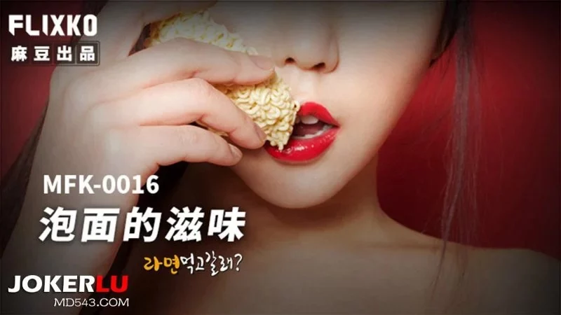 MFK0016-Hương vị của mì ăn liền – Trung Quốc