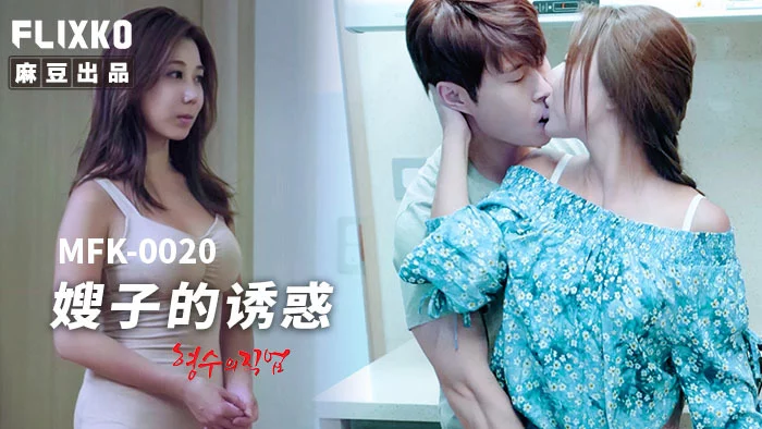 MFK0020 - Sự cám dỗ của chị dâu – Trung Quốc