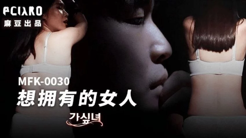 MFK0030-Người phụ nữ tôi muốn làm tình cùng Phần 1 – Trung Quốc