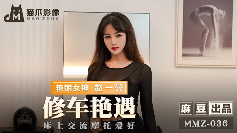 MMZ036 - Cuộc gặp gỡ sung sướng ở tiệm sửa xe – Trung Quốc