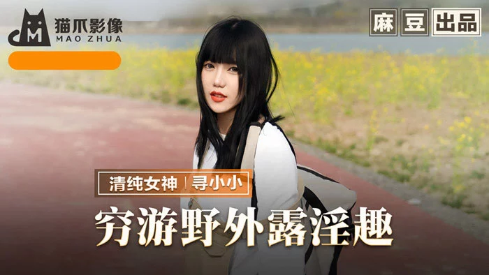 MMZ065 - Du lịch nơi hoang dã cùng em gái dâm đĩ – Trung Quốc