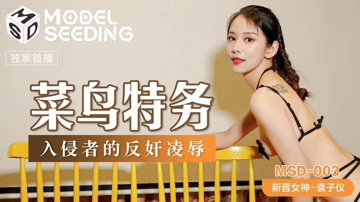 MSD003 - Hiếp dâm em đặc vụ hàng ngon – Trung Quốc