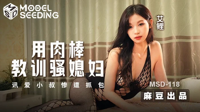 MSD118 &#8211; Dùng dương vật dạy bảo con dâu dâm đãng – Trung Quốc