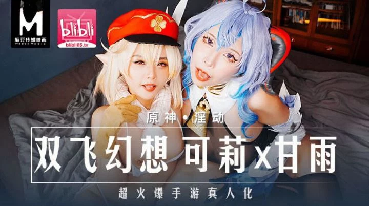 MXB0005-Lên đỉnh cùng hai em gái cosplay genshin – Trung Quốc