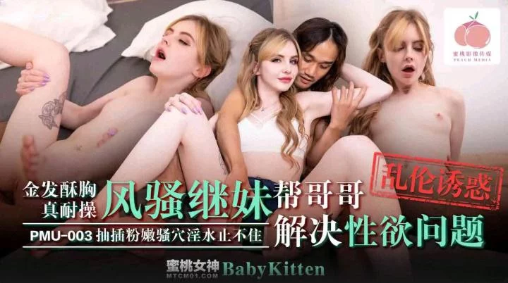 PMU003-Đưa cô em gái tóc vàng đáng yêu lên đỉnh – Trung Quốc