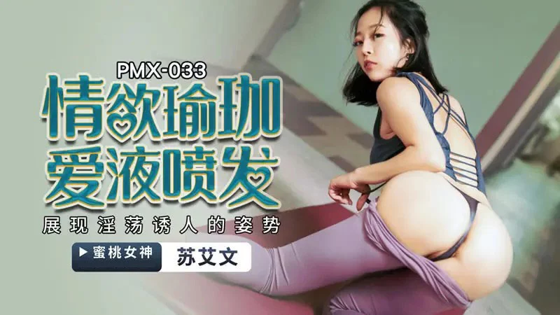 PMX033 - Nữ huấn luyện viên Yoga khiêu dâm – Trung Quốc