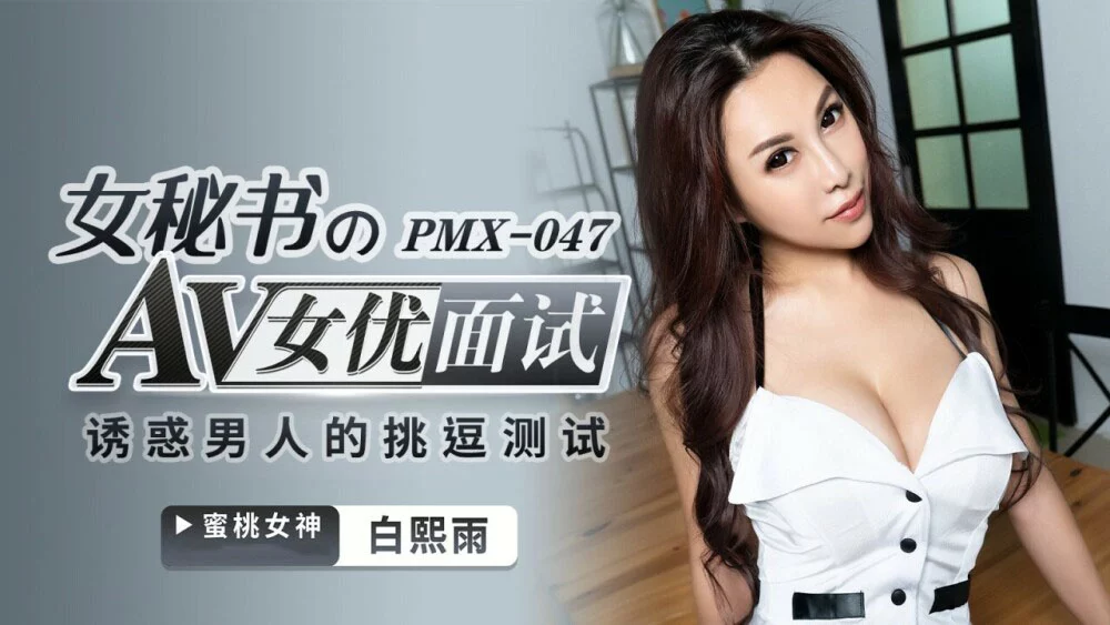PMX047 - Nữ thư ký xinh đẹp – Trung Quốc