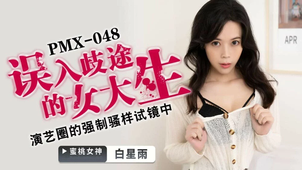 PMX048 - Nữ sinh đại học lạc lối – Trung Quốc