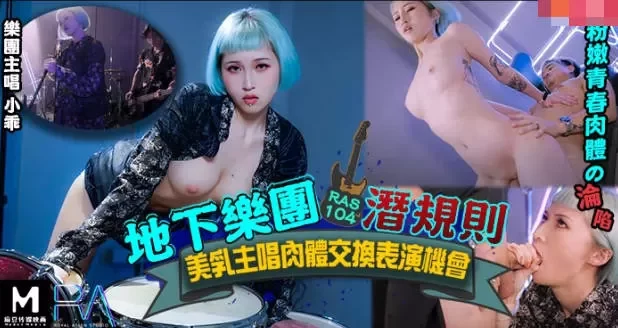 RAS0104 - Quy tắc ngầm giới âm nhạc – Trung Quốc