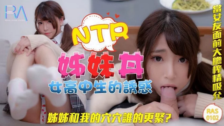RAS102-Em gái nữ sinh trung học cướp chồng của chị – Trung Quốc