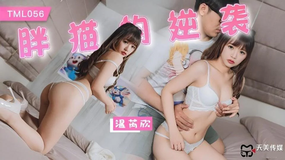 TML056 - Chàng béo gọi gái gọi về làm tình – Trung Quốc
