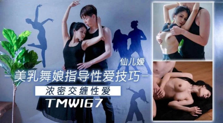 TMW167 - Hướng dẫn em vũ công ngực đẹp làm tình – Trung Quốc