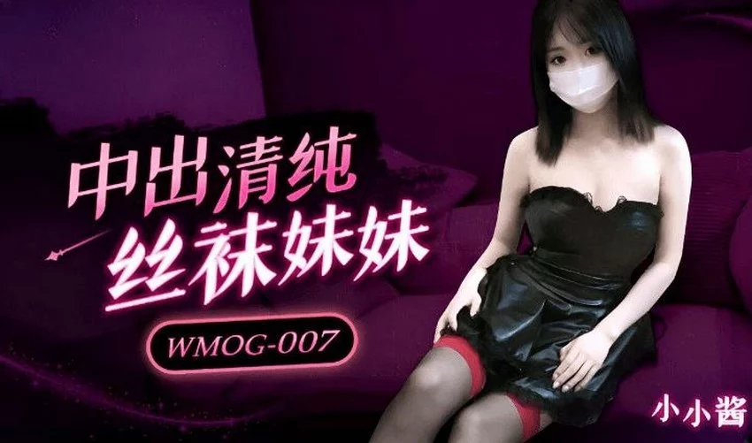 WMOG007-Xịt tinh trùng vào bím em gái ngây thơ – Trung Quốc